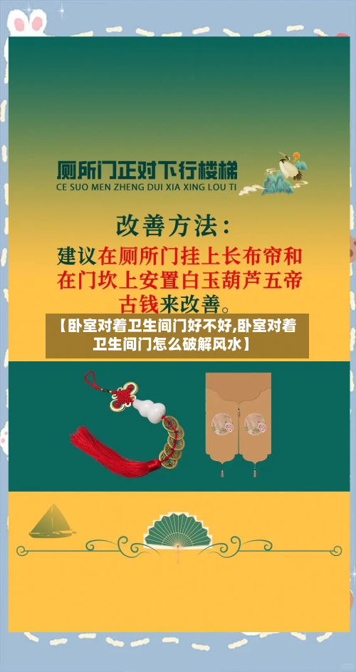 【卧室对着卫生间门好不好,卧室对着卫生间门怎么破解风水】