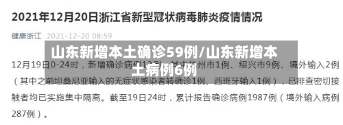 山东新增本土确诊59例/山东新增本土病例6例-第3张图片