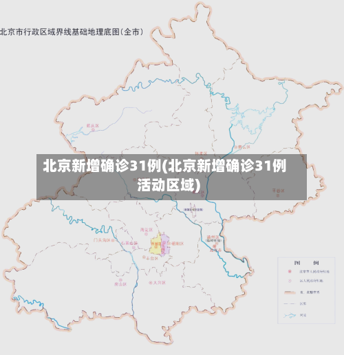 北京新增确诊31例(北京新增确诊31例活动区域)