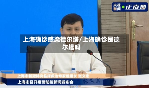 上海确诊感染德尔塔/上海确诊是德尔塔吗