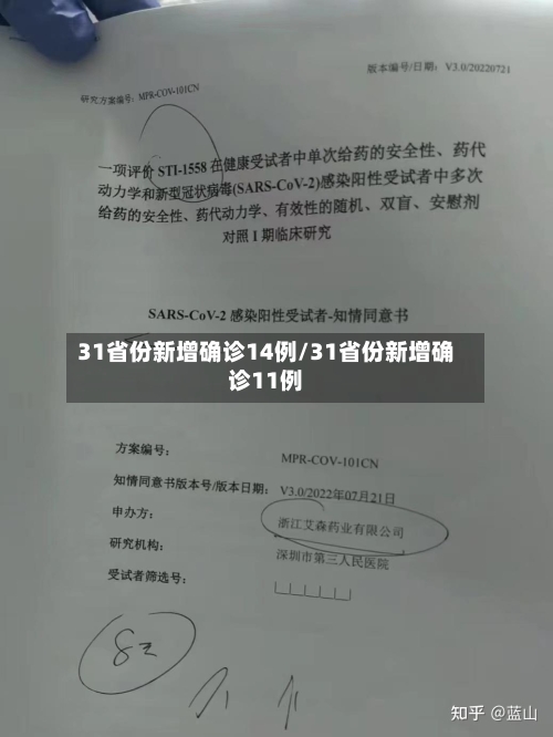 31省份新增确诊14例/31省份新增确诊11例-第3张图片