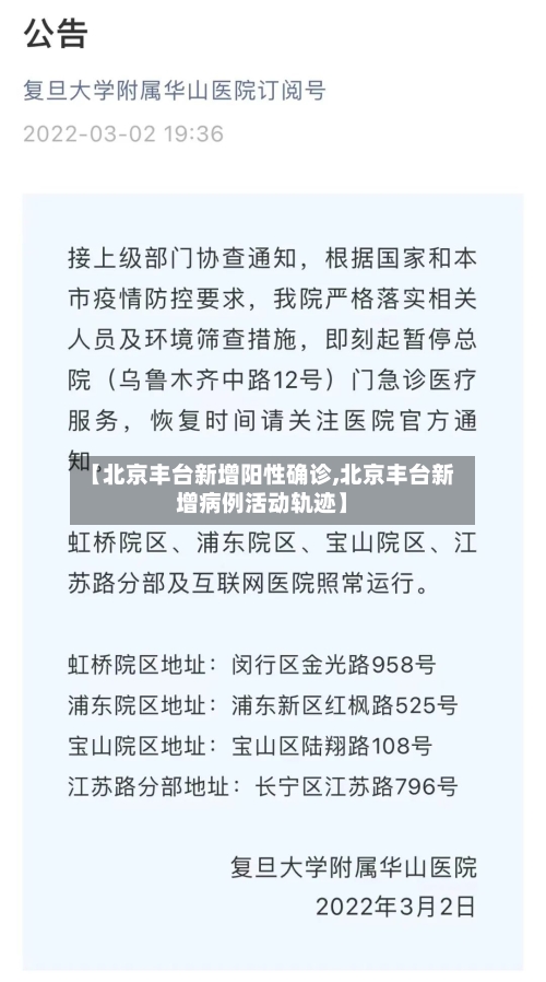 【北京丰台新增阳性确诊,北京丰台新增病例活动轨迹】-第2张图片