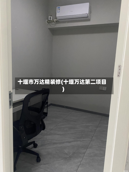十堰市万达精装修(十堰万达第二项目)