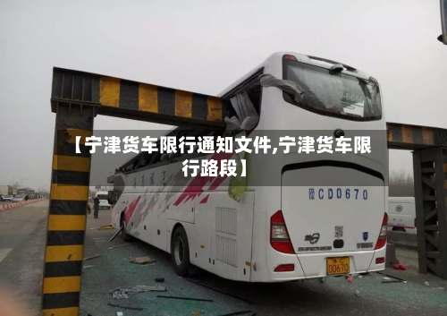 【宁津货车限行通知文件,宁津货车限行路段】-第2张图片
