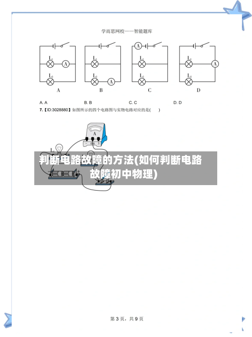 判断电路故障的方法(如何判断电路故障初中物理)