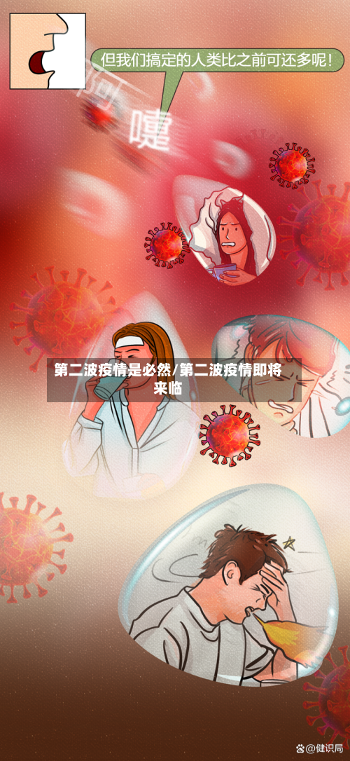 第二波疫情是必然/第二波疫情即将来临-第3张图片
