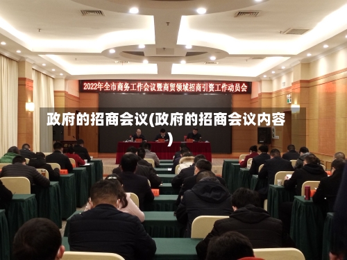 政府的招商会议(政府的招商会议内容)-第2张图片