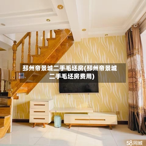 邳州帝景城二手毛坯房(邳州帝景城二手毛坯房费用)