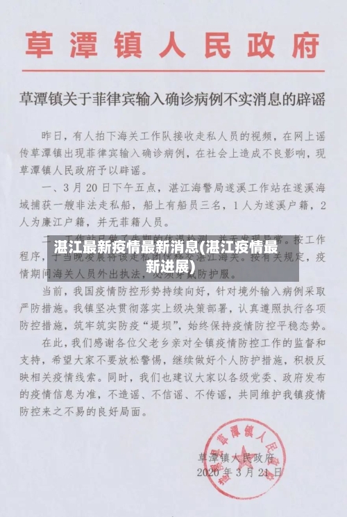 湛江最新疫情最新消息(湛江疫情最新进展)