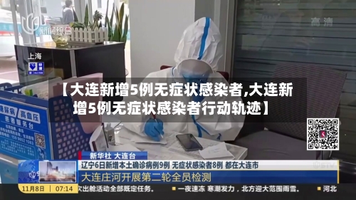 【大连新增5例无症状感染者,大连新增5例无症状感染者行动轨迹】-第2张图片