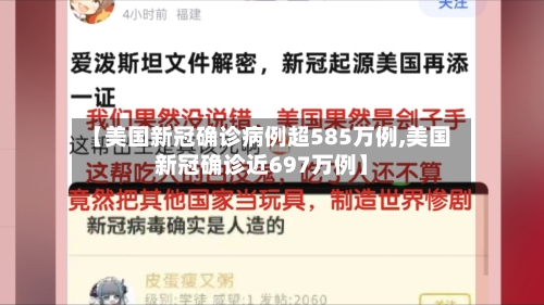【美国新冠确诊病例超585万例,美国新冠确诊近697万例】