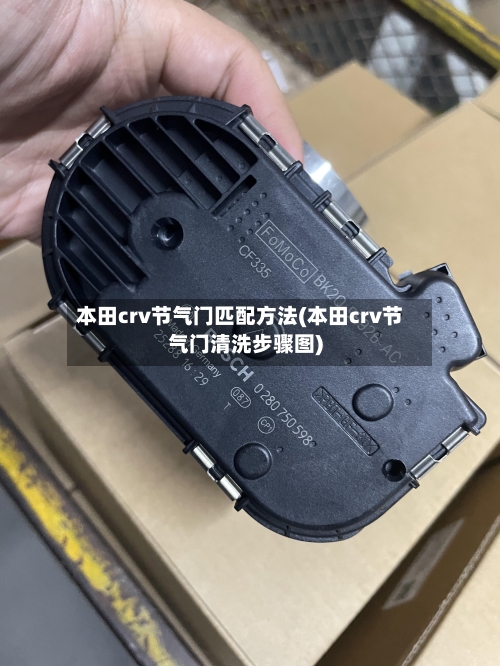 本田crv节气门匹配方法(本田crv节气门清洗步骤图)