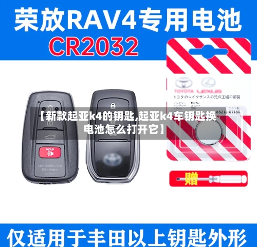 【新款起亚k4的钥匙,起亚k4车钥匙换电池怎么打开它】-第3张图片