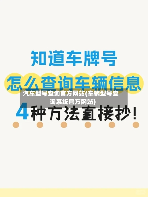 汽车型号查询官方网站(车辆型号查询系统官方网站)