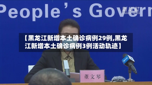 【黑龙江新增本土确诊病例29例,黑龙江新增本土确诊病例3例活动轨迹】-第2张图片