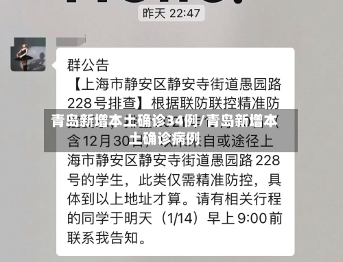 青岛新增本土确诊34例/青岛新增本土确诊病例
