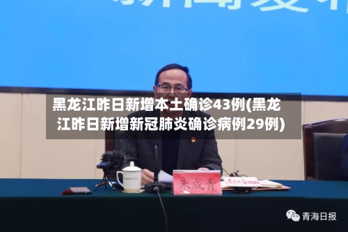 黑龙江昨日新增本土确诊43例(黑龙江昨日新增新冠肺炎确诊病例29例)