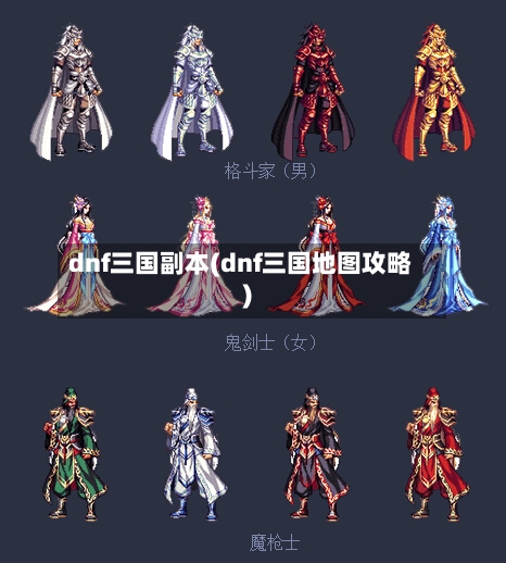 dnf三国副本(dnf三国地图攻略)