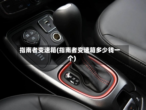 指南者变速箱(指南者变速箱多少钱一个)