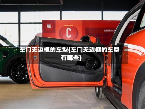 车门无边框的车型(车门无边框的车型有哪些)