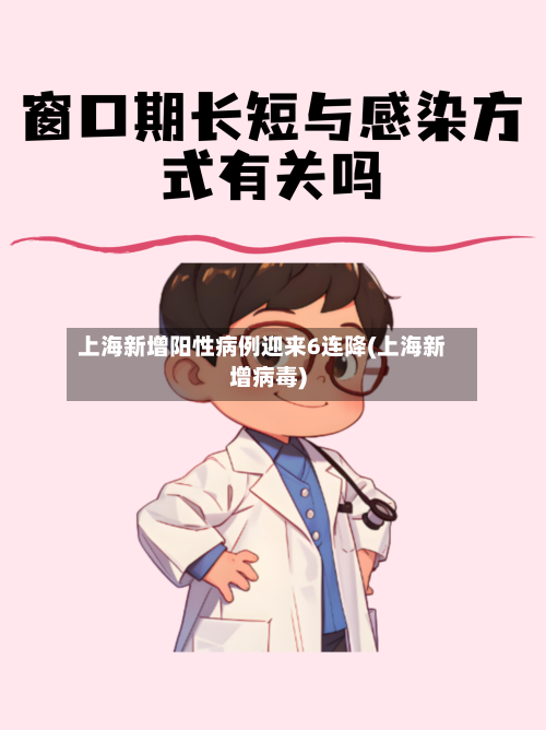 上海新增阳性病例迎来6连降(上海新增病毒)