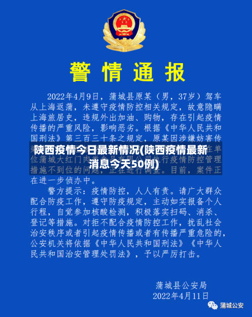 陕西疫情今日最新情况(陕西疫情最新消息今天50例)