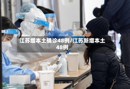 江苏增本土确诊48例/江苏新增本土48例