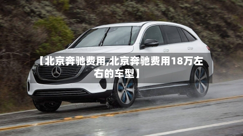 【北京奔驰费用,北京奔驰费用18万左右的车型】-第2张图片
