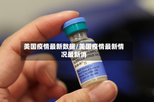 美国疫情最新数据/美国疫情最新情况最新消-第3张图片