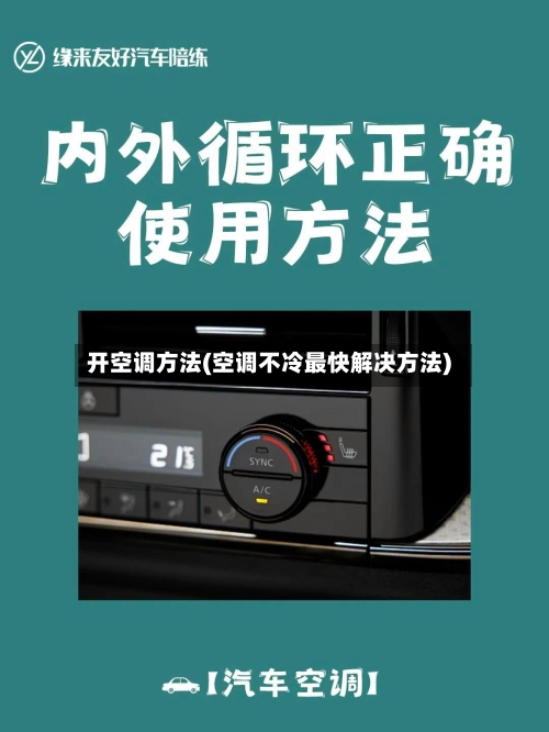 开空调方法(空调不冷最快解决方法)-第2张图片