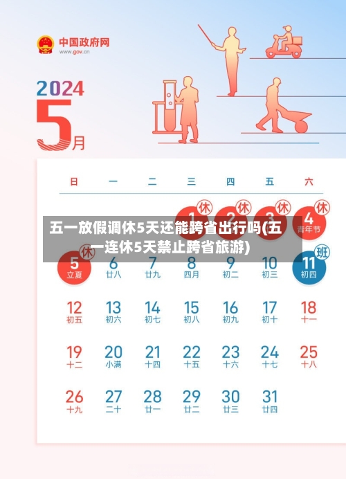 五一放假调休5天还能跨省出行吗(五一连休5天禁止跨省旅游)-第3张图片