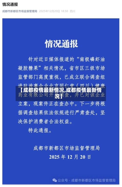 【成都疫情最新情况,成都疫情最新情况】-第2张图片