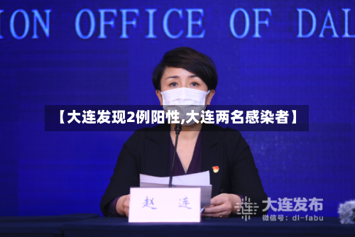【大连发现2例阳性,大连两名感染者】