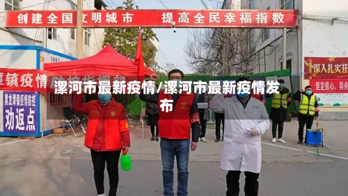 漯河市最新疫情/漯河市最新疫情发布-第2张图片