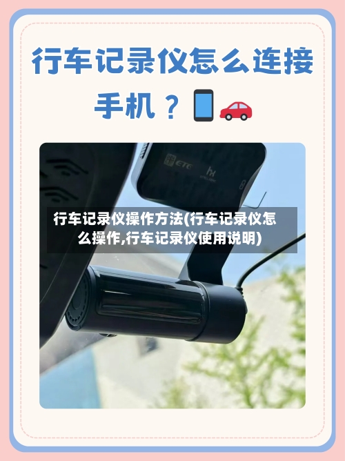 行车记录仪操作方法(行车记录仪怎么操作,行车记录仪使用说明)