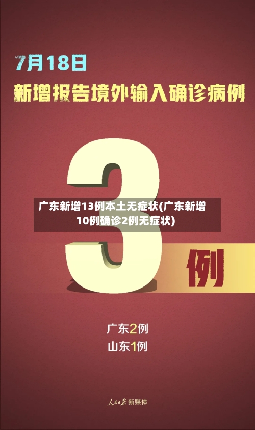 广东新增13例本土无症状(广东新增10例确诊2例无症状)-第3张图片