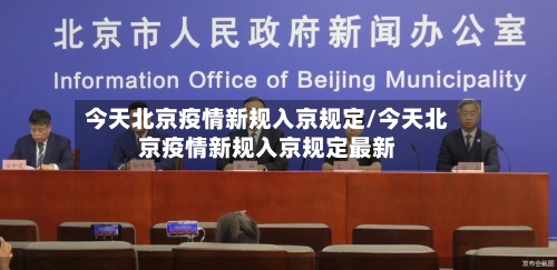 今天北京疫情新规入京规定/今天北京疫情新规入京规定最新