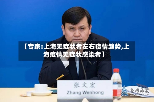 【专家:上海无症状者左右疫情趋势,上海疫情无症状感染者】-第3张图片