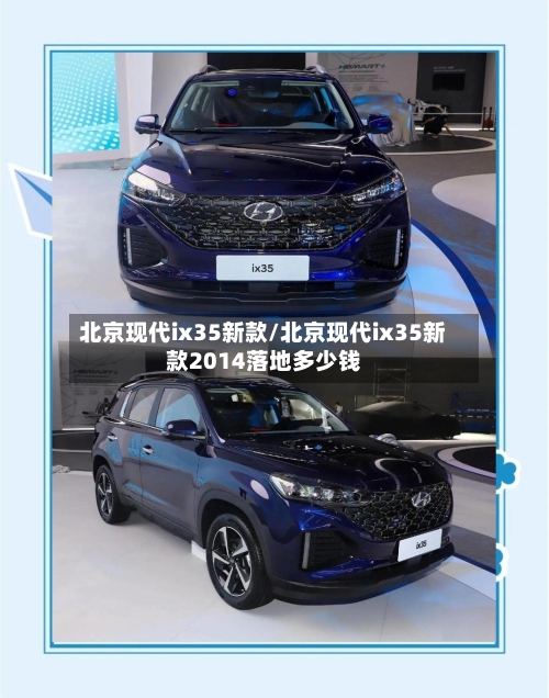 北京现代ix35新款/北京现代ix35新款2014落地多少钱