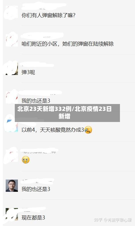 北京23天新增332例/北京疫情23日新增