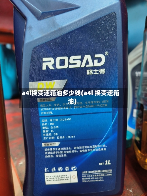 a4l换变速箱油多少钱(a4l 换变速箱油)