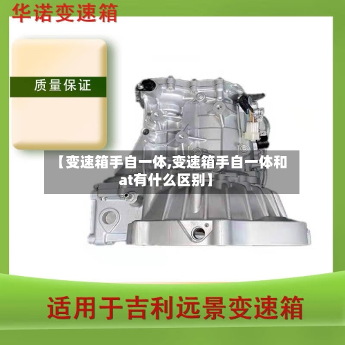 【变速箱手自一体,变速箱手自一体和at有什么区别】