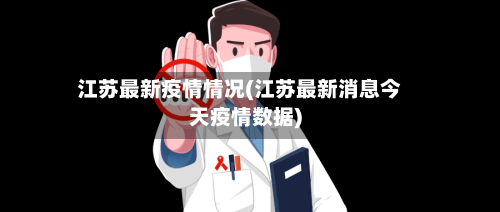 江苏最新疫情情况(江苏最新消息今天疫情数据)-第2张图片
