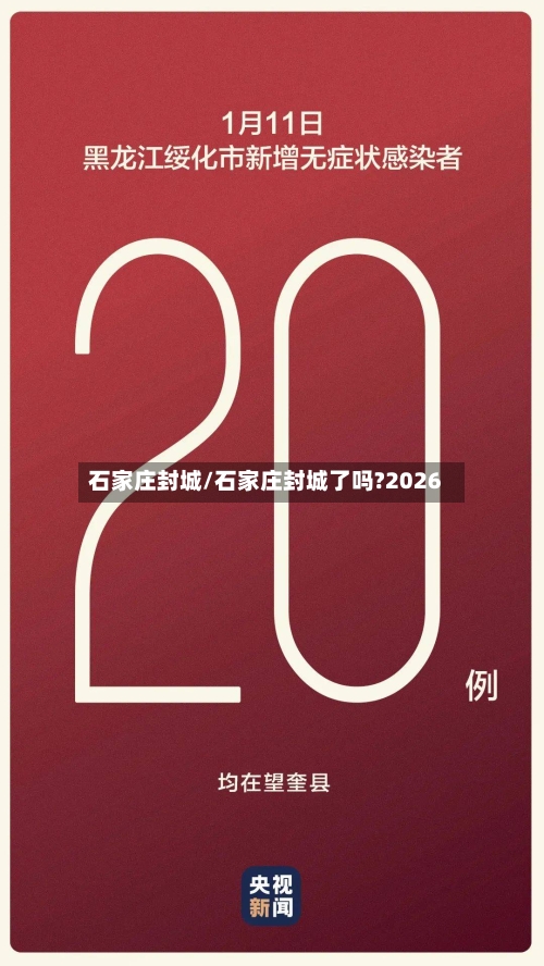 石家庄封城/石家庄封城了吗?2026