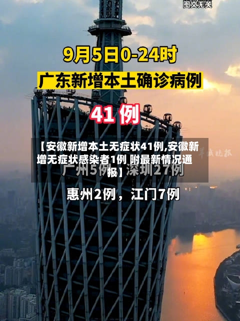 【安徽新增本土无症状41例,安徽新增无症状感染者1例 附最新情况通报】