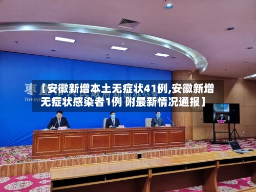 【安徽新增本土无症状41例,安徽新增无症状感染者1例 附最新情况通报】-第2张图片