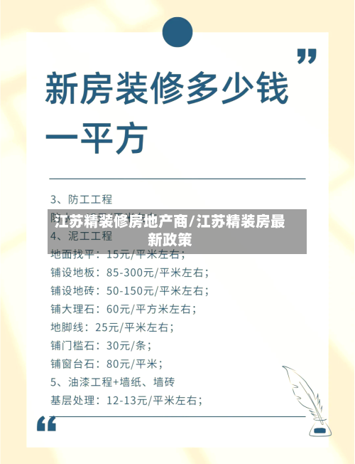 江苏精装修房地产商/江苏精装房最新政策