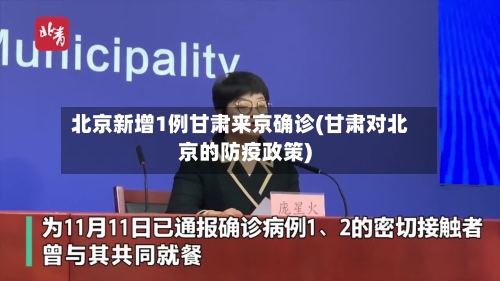 北京新增1例甘肃来京确诊(甘肃对北京的防疫政策)