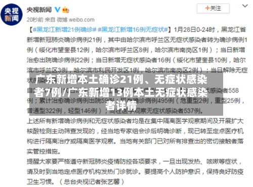 广东新增本土确诊21例	、无症状感染者7例/广东新增13例本土无症状感染者详情-第3张图片