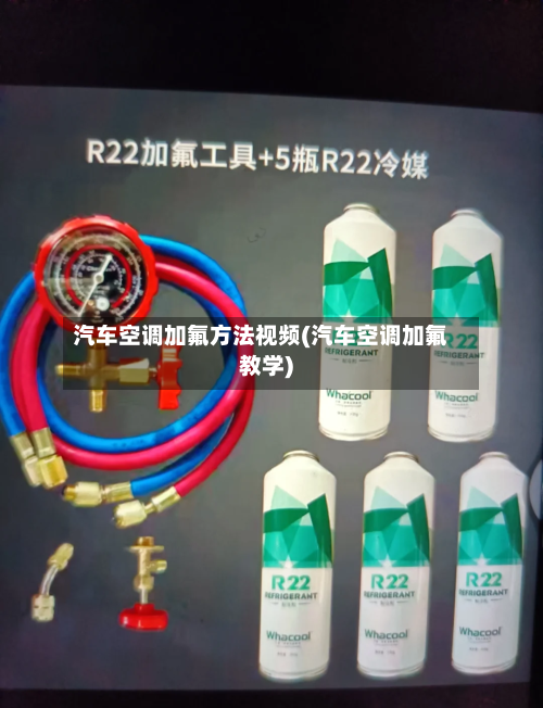汽车空调加氟方法视频(汽车空调加氟教学)